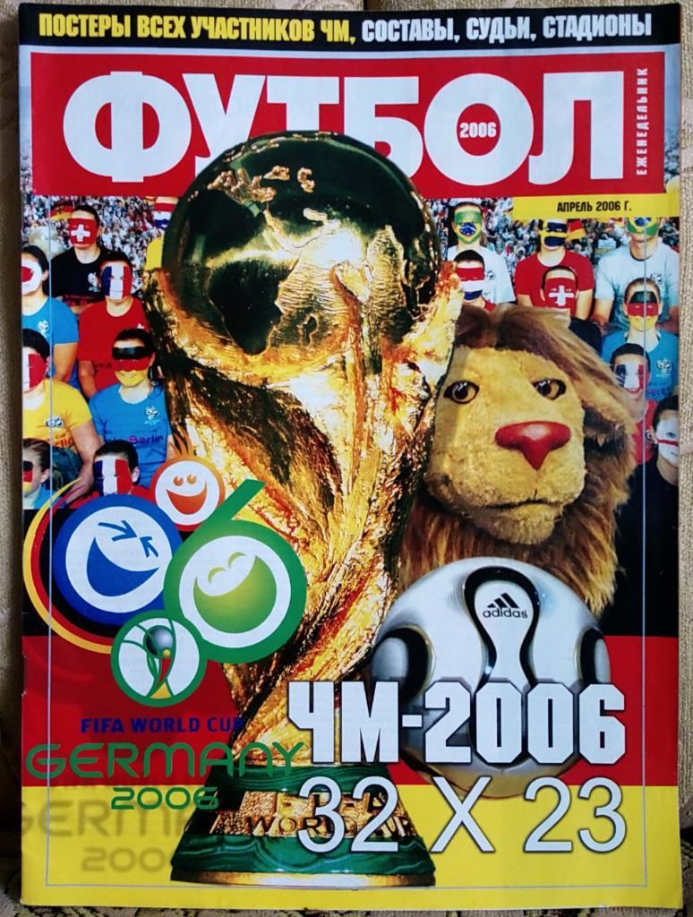 Футбол.Спецвыпуск.Чемпионат мира.Германия-2006.