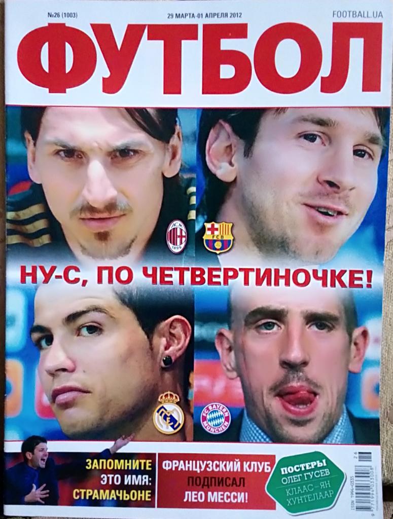 Журнал. Футбол. N 26/2012.Постери Гусєв, Хунтелаар и др.
