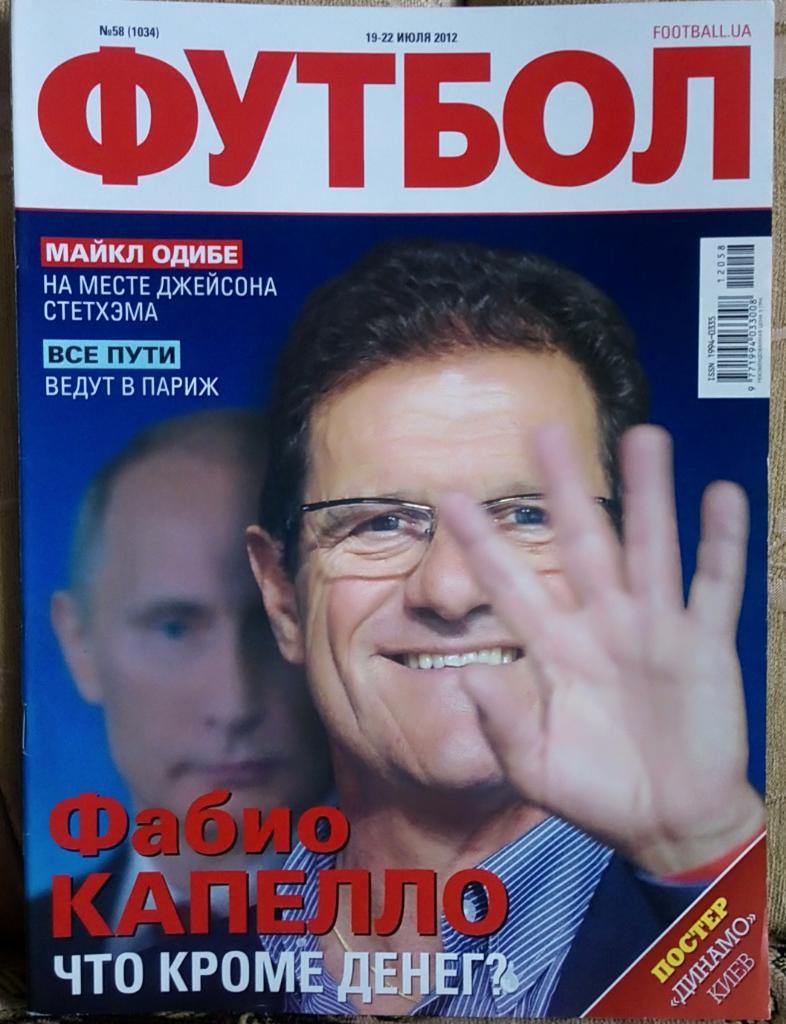 Журнал. Футбол. N 58/2012.Постер Динамо