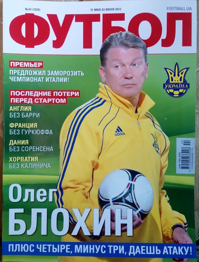 Журнал. Футбол. N 44/2012.Постер Роналдо и звёзд футбола.