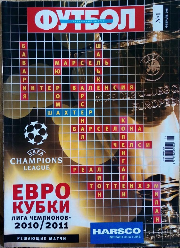 Спецвипуск. Ліга Чемпіонів. Журнал. Футбол. N 1/2011 Постери.