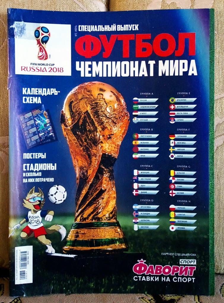 Спецвыпуск. Журнал. Футбол.Постеры. Чемпионат мира-2018.