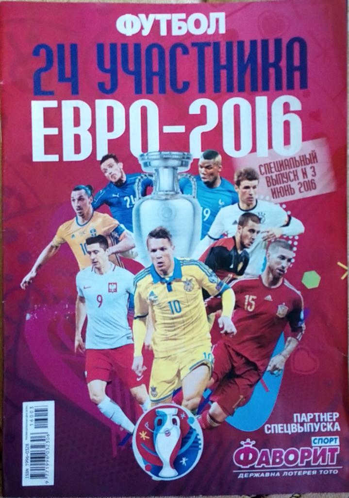 Спецвыпуск. Журнал. Футбол. N 3/2016.Чемпионат Европы - 2016.