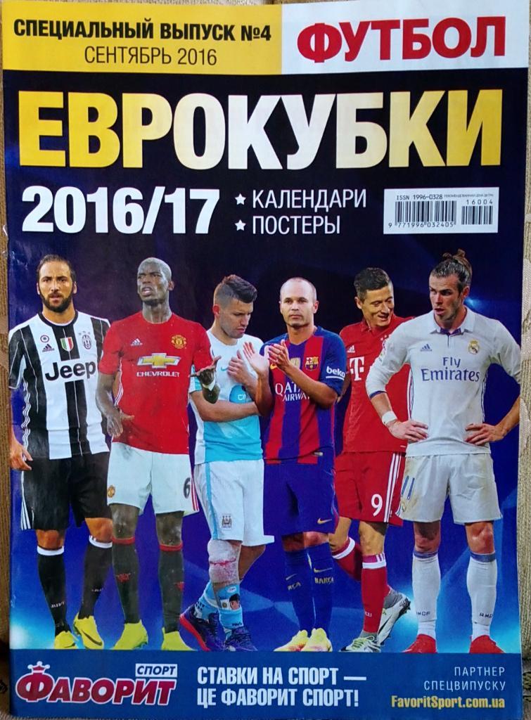 Спецвыпуск. Журнал. Футбол. Еврокубки 2016/2017.