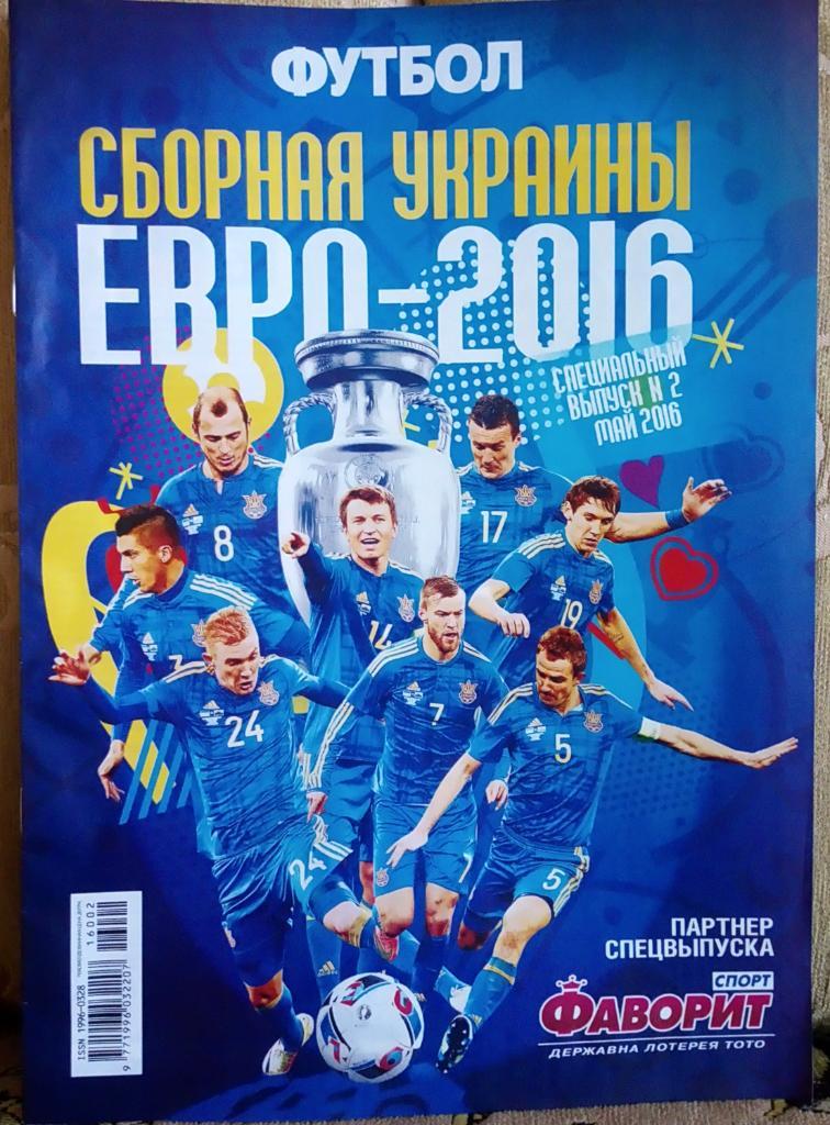Спецвыпуск. Журнал. Футбол. N 2/2016.Постеры.