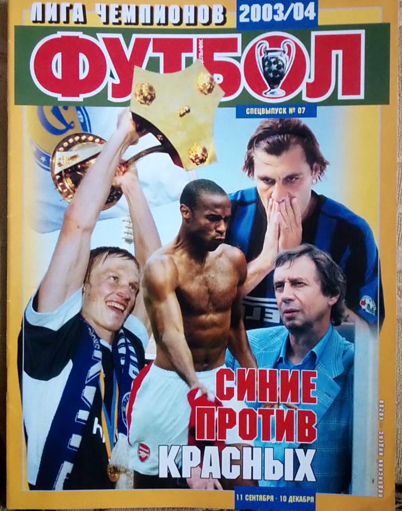 Журнал. Футбол. Спецвипуск. N 7/2003. Ліга Чемпіонів.