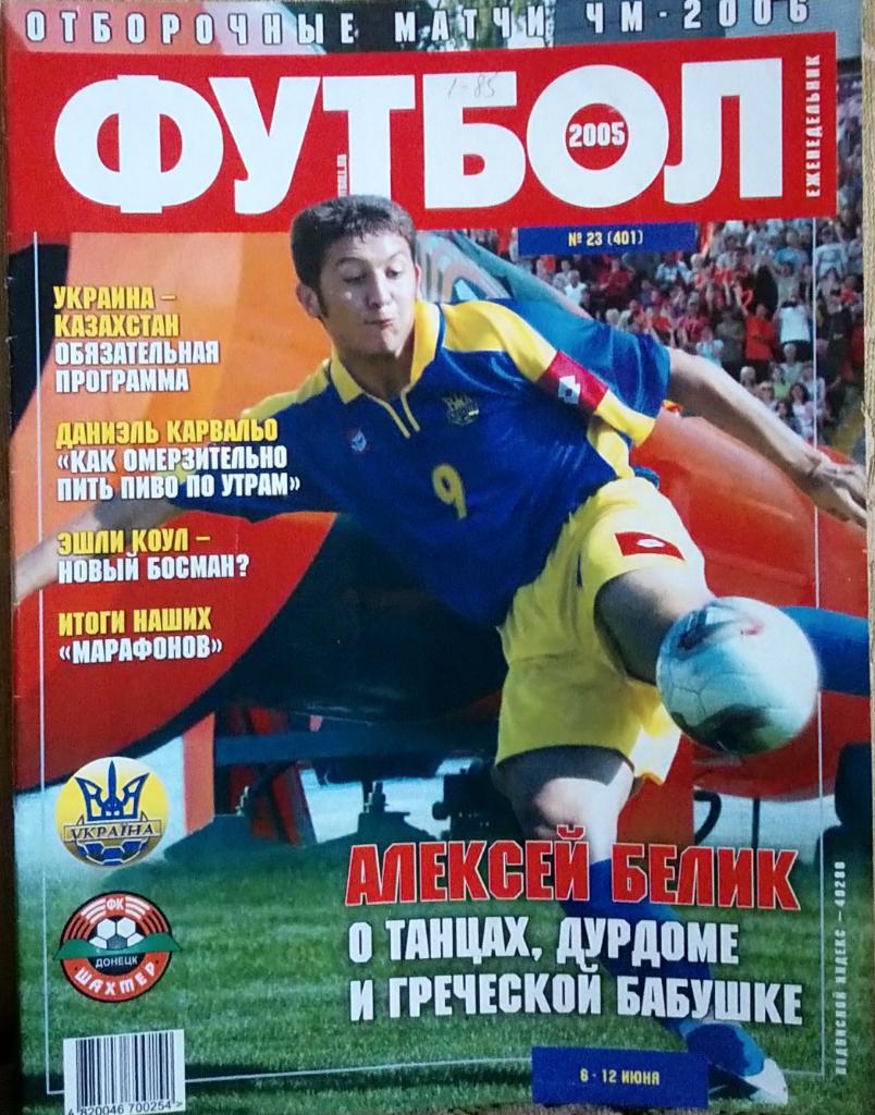Журнал. Футбол. N 23/2005.