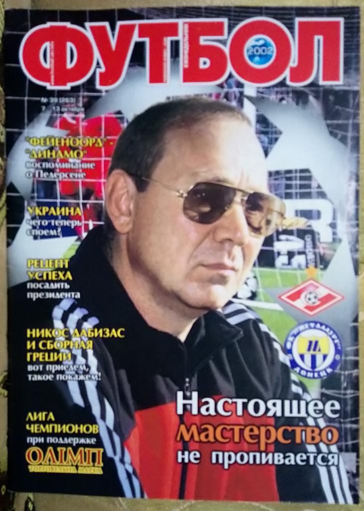 Журнал. Футбол. N 39/2002.Постери.