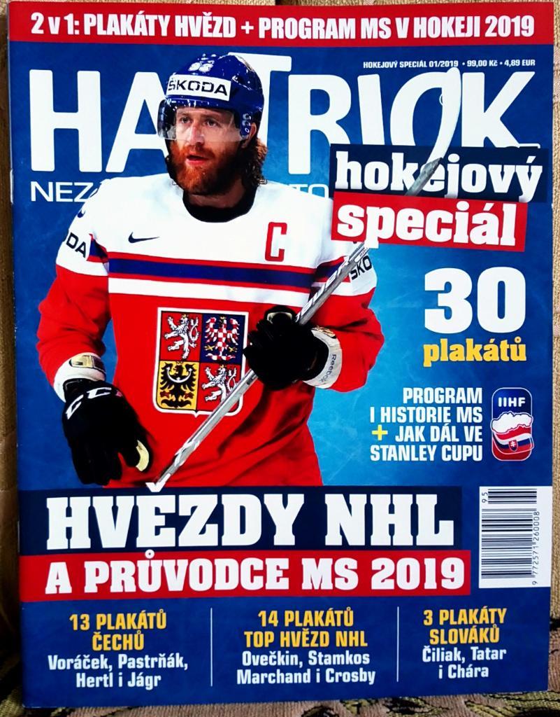 Журнал Hattrick.Спецвипуск.Постери/ Плакати.30 постеров.Хокей.