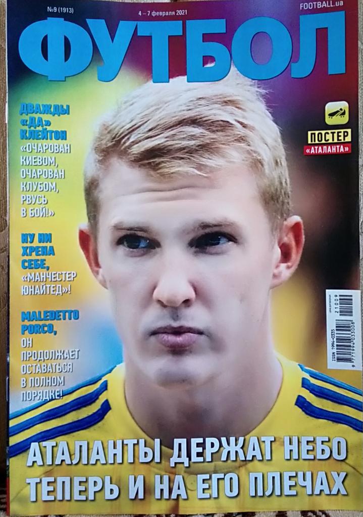 Журнал. Футбол. N 9/2021.Постер Шахтёр, Аталанта.