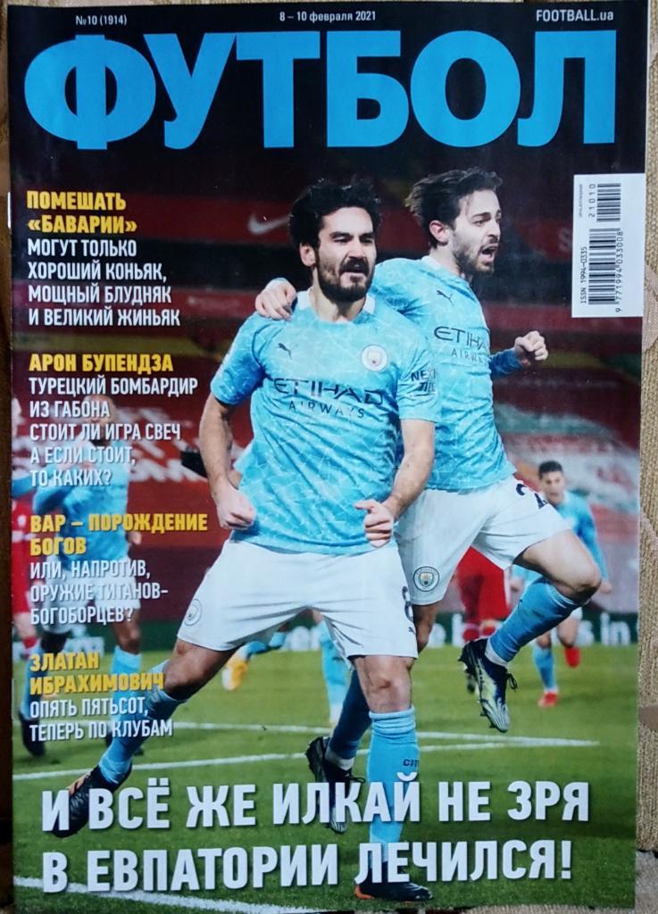 Журнал. Футбол. N 10/2021.Постер.