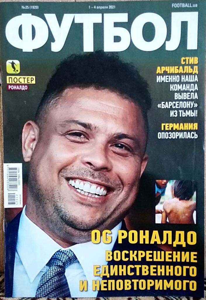 Журнал. Футбол. N 25/2021.Постер Роналдо.