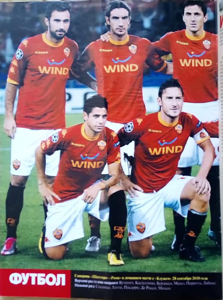 Журнал. Футбол. N 101/2010.Постер Рома, Гути. 2
