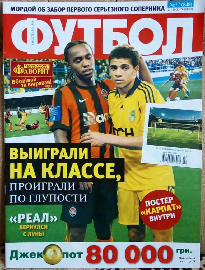 Журнал. Футбол. N 77/2010. Постер Карпаты.