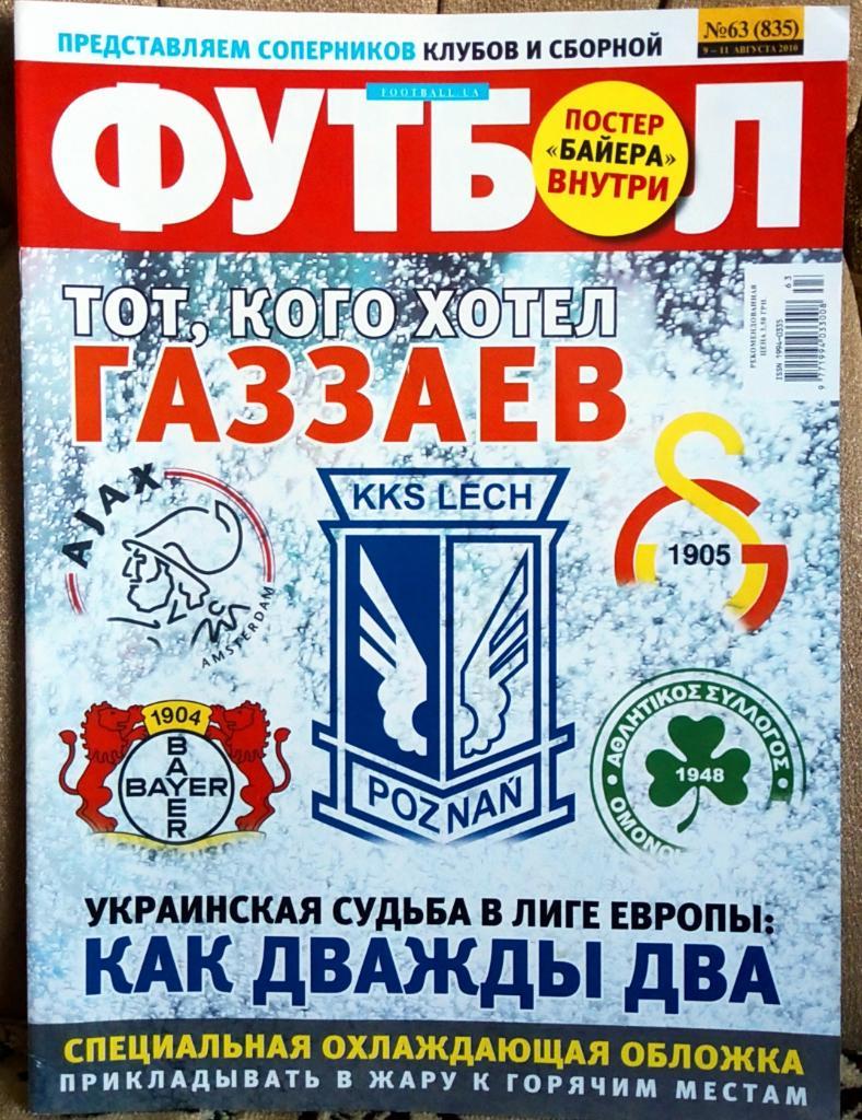 Журнал. Футбол. N 63/2010.Постер Байер.