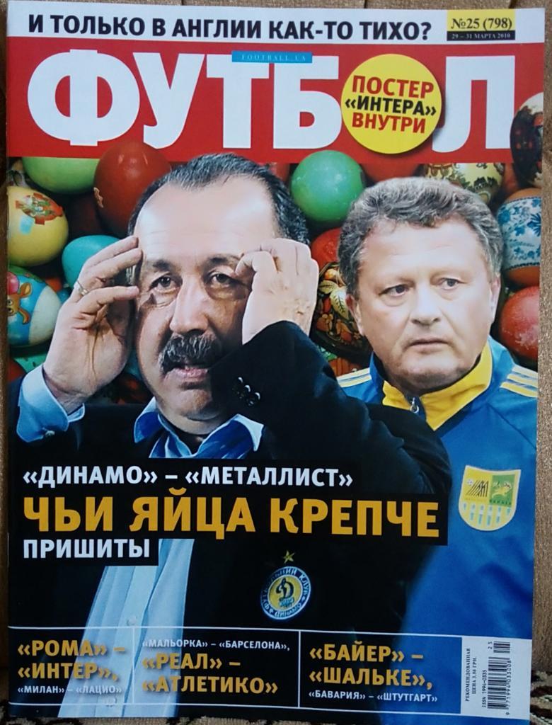 Журнал. Футбол. N25/2010. Постер Інтер.