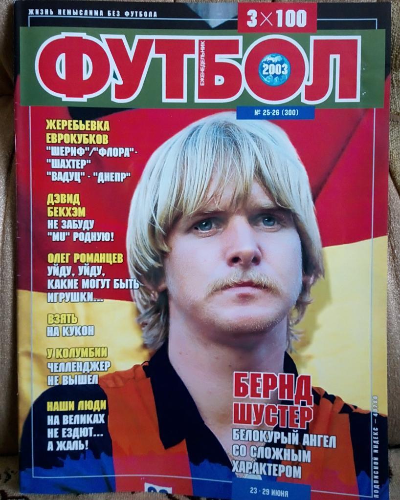 Журнал. Футбол. N 26/2003.Постер ФРГ, Динамо.