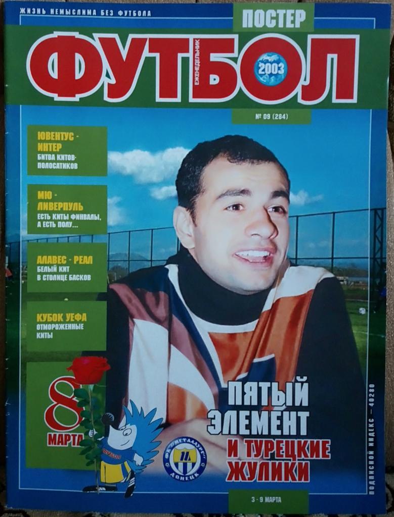 Журнал. Футбол. N 9/2003.Постер Коллер, Портильо.