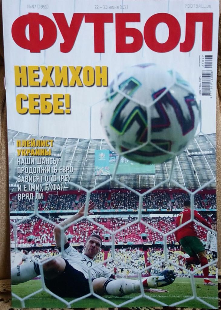 Журнал. Футбол. N 47/2021.Постер Германия, Госенс.