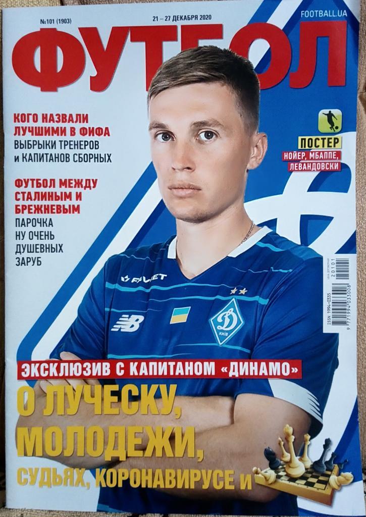 Журнал. Футбол. N 101/2020.Постер Нойер, Мбаппе.Левандовски.