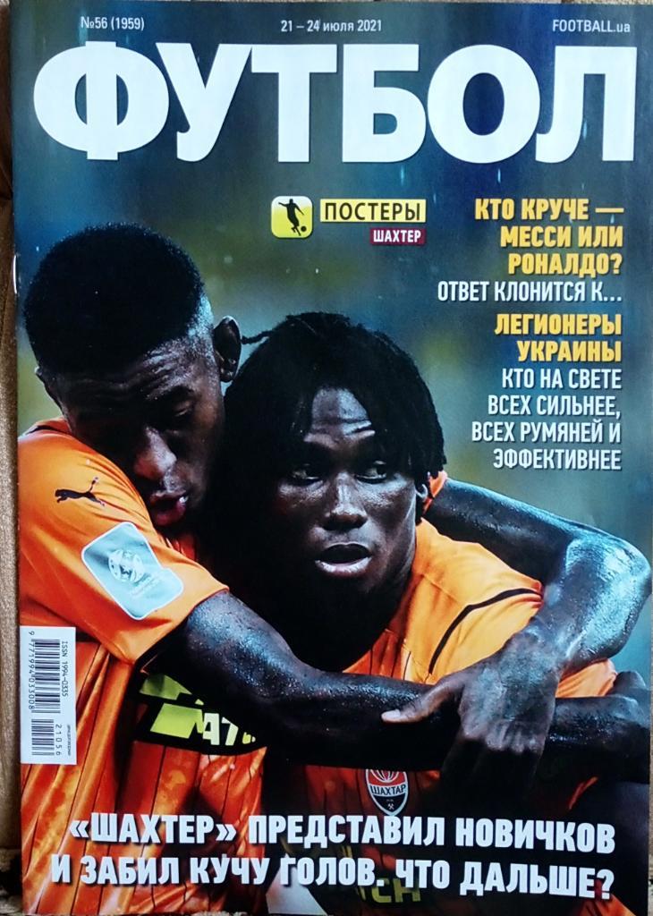 Журнал. Футбол. N 56/2021.Постер Шахтёр, Сарри.