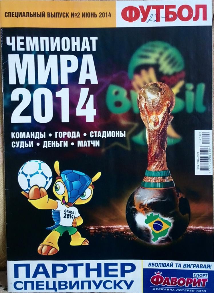 Журнал.Футбол. Спецвыпуск. N2/2014.Чемпионат мира - 2014.