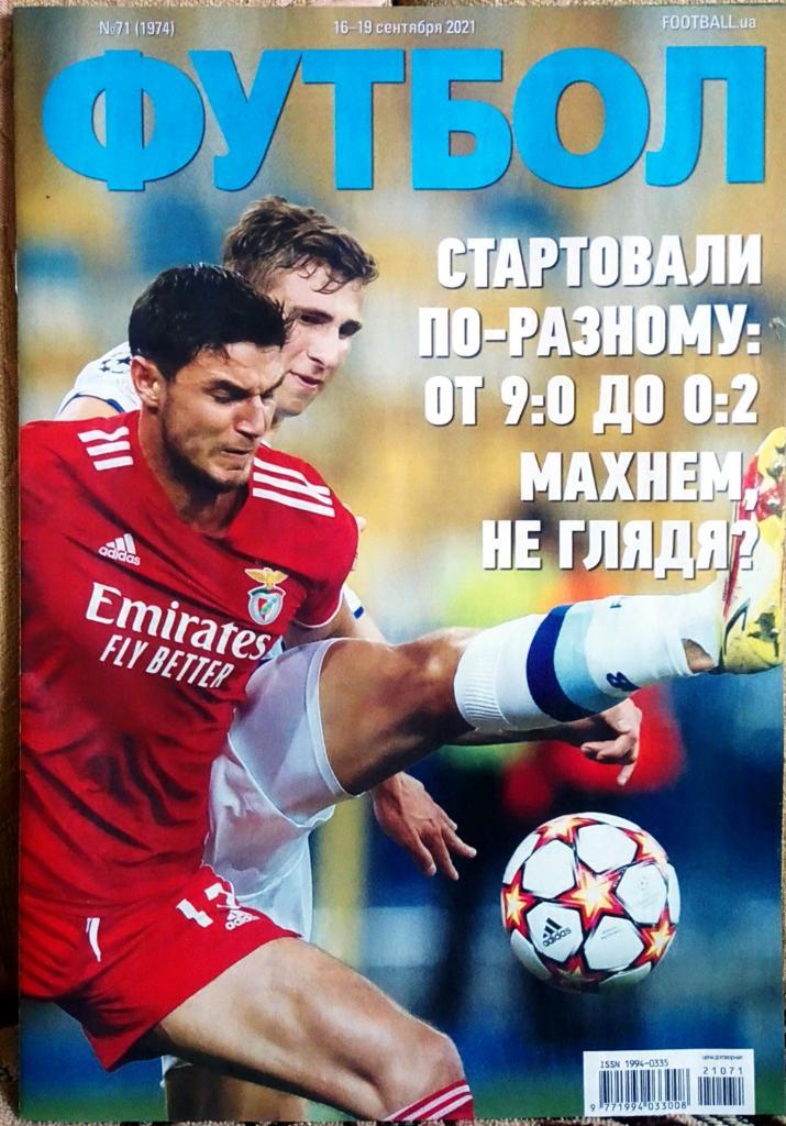 Журнал. Футбол. N 71/2021. Постер СССР, Динамо.