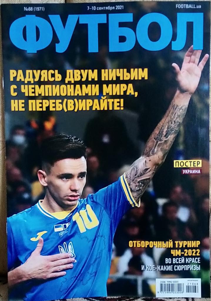 Журнал. Футбол. N 68/2021.Постер Украина.