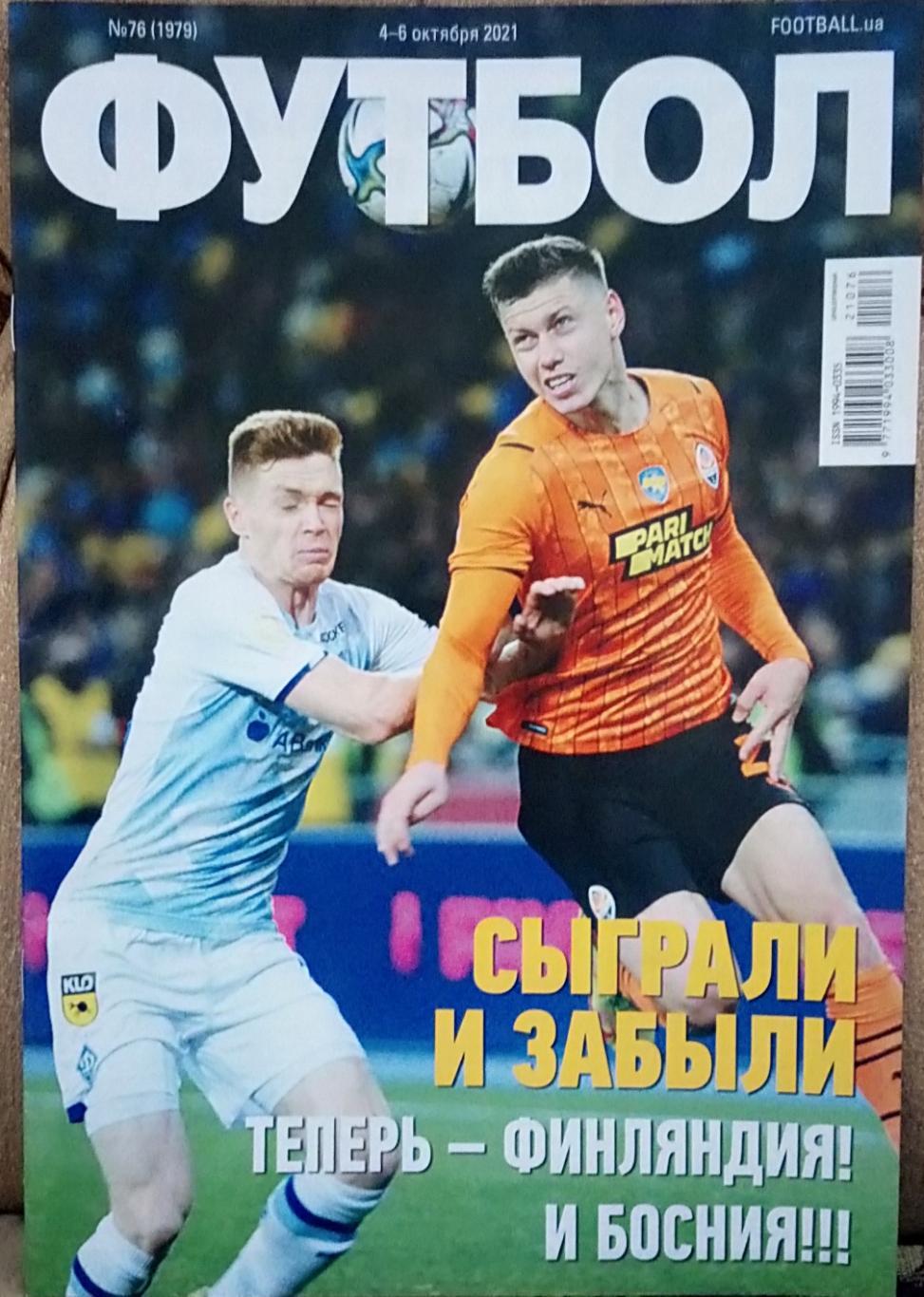 Журнал. Футбол. N 76/2021.