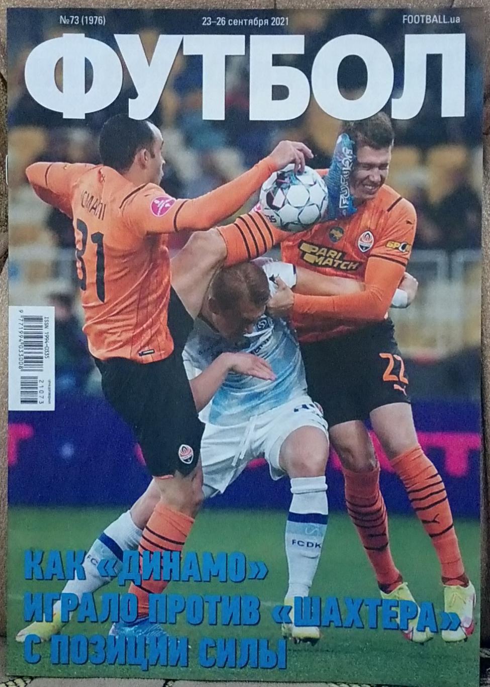 Журнал. Футбол. N 73/2021.