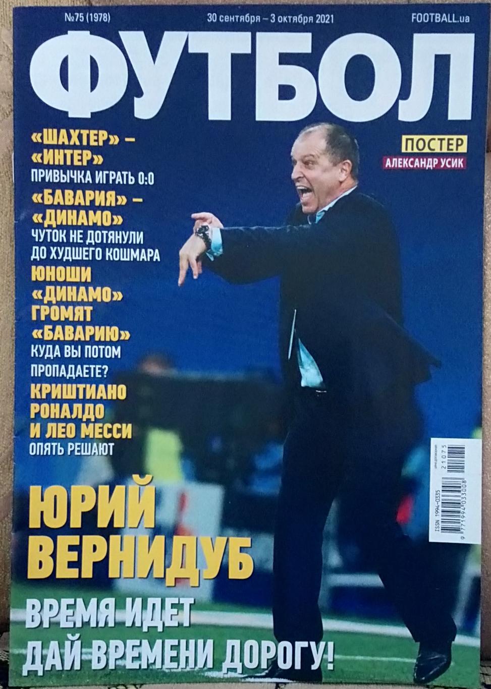 Журнал. Футбол. N 75/2021. Постер Усик.