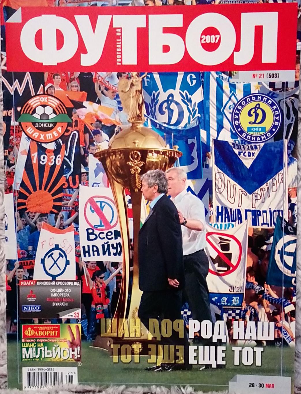 Журнал. Футбол. N 21/2007.Постер Милан.