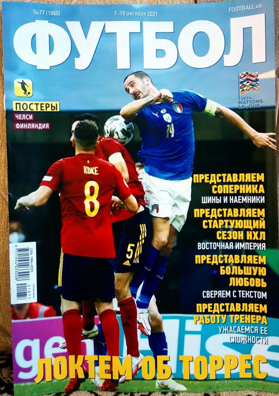 Журнал. Футбол. N77/2021.Постер Финляндия, Челси.