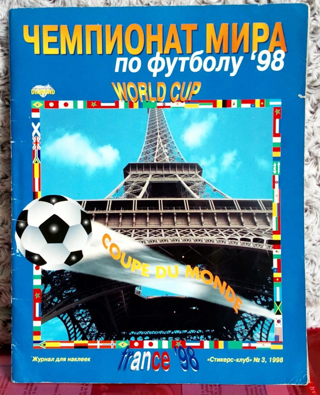 Футбол. Альбом с наклейками. Diamond. Чемпионат мира-1998.