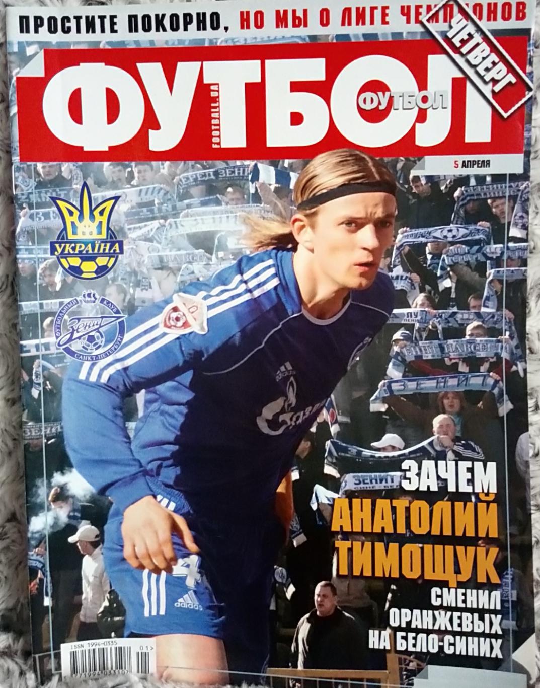 Журнал. Футбол. N5/2007. Постер Зеніт.