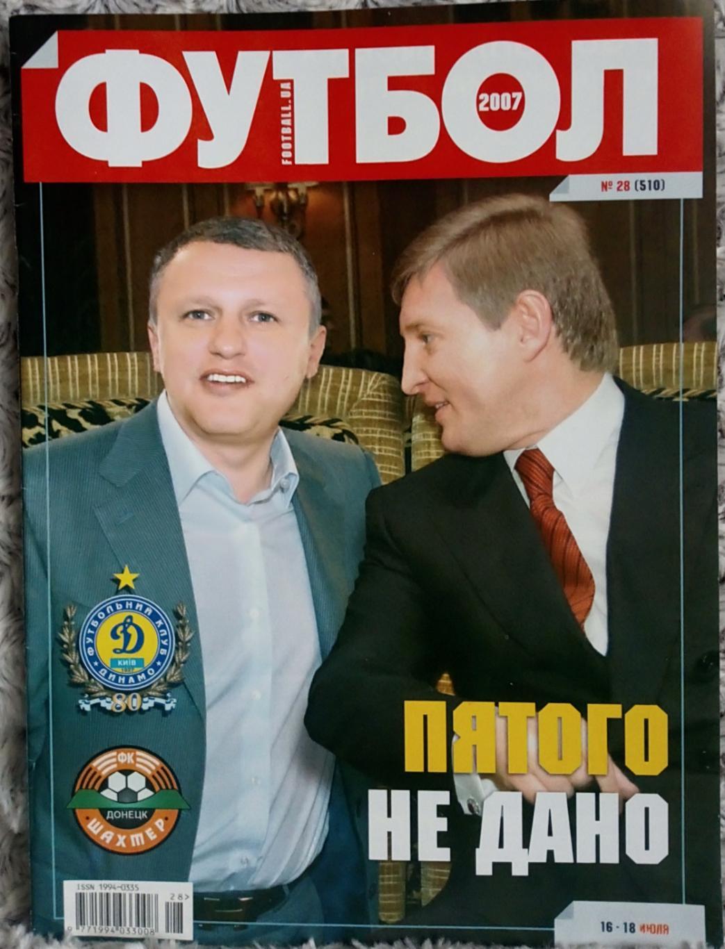 Журнал. Футбол. N28/2007. Постер Воронин.