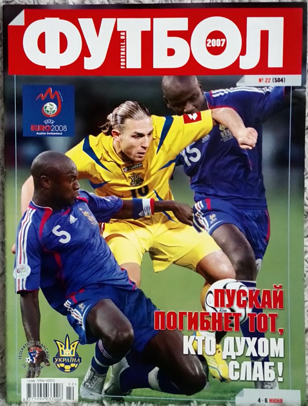 Журнал. Футбол. N 22/2007.
