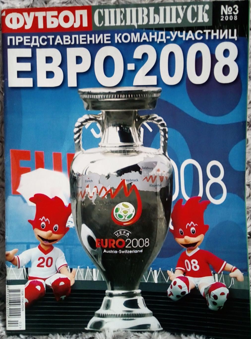 Журнал. Футбол. N3/2008.Спецвипуск.Чемпіонат Європы-2008.