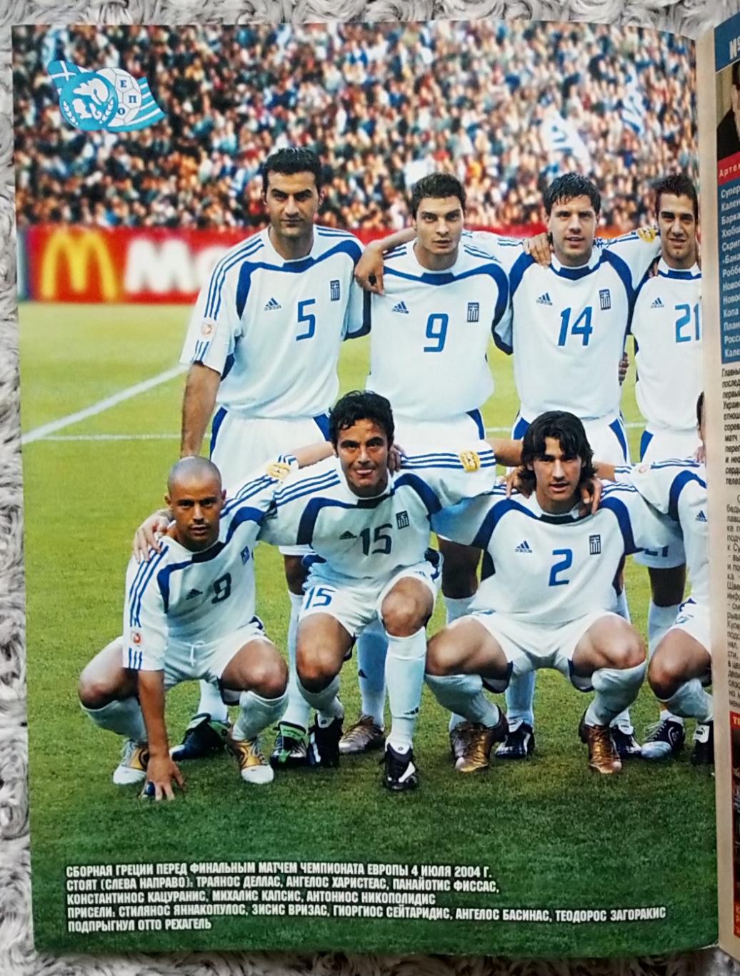 Журнал. Футбол. N28/2004. Греція. 1