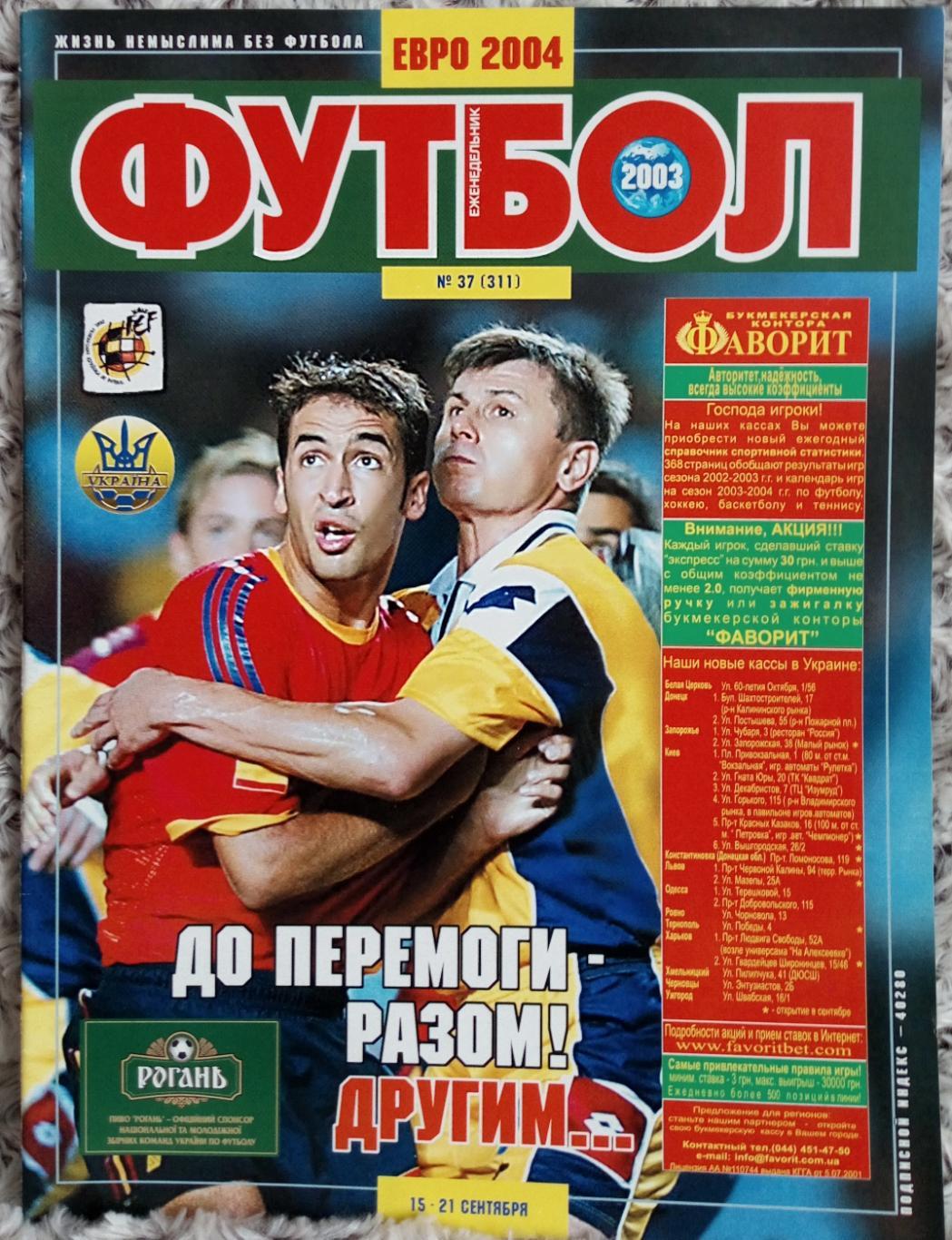 Журнал. Футбол. N 37/2004. Постер Нанни.