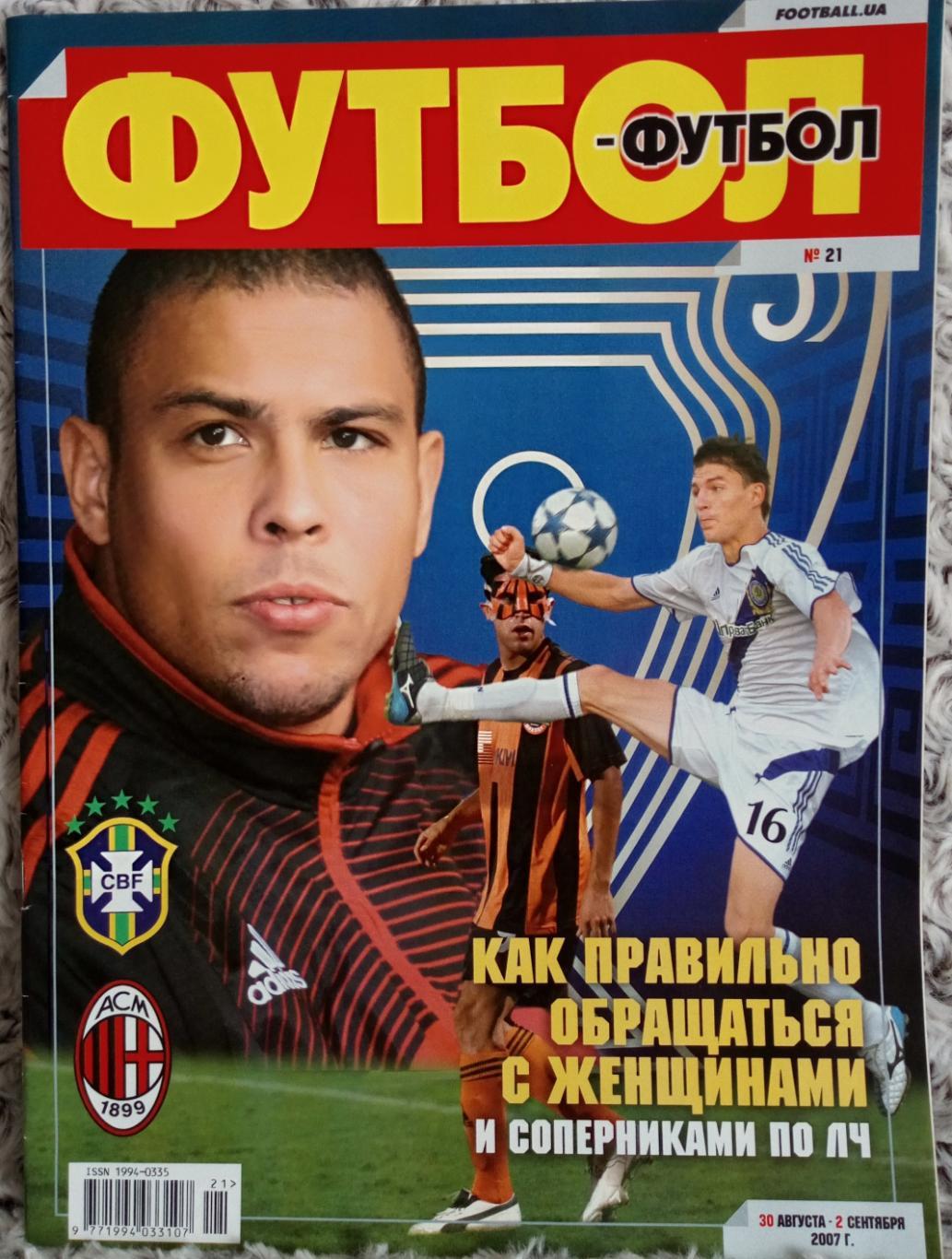 Журнал. Футбол. N21/2007. Постер. Барселона.