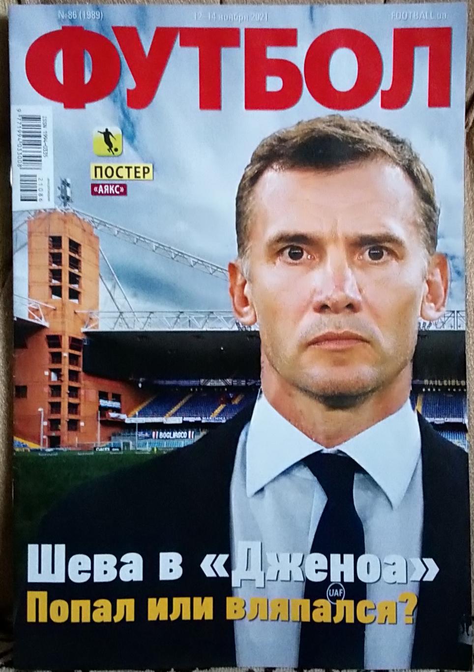 Журнал. Футбол. N 86/2021.Постер Украина, Аякс.