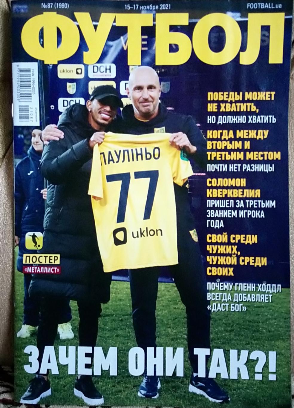 Журнал. Футбол. N 87/2021.Постер Украина, Металлист.