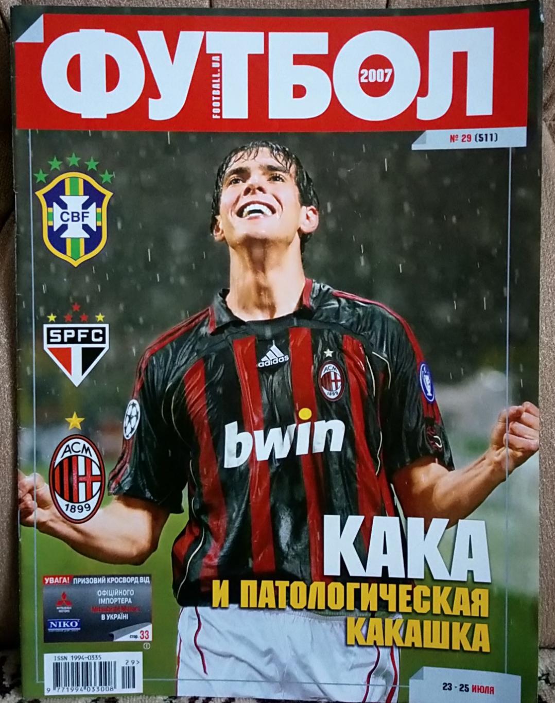 Журнал. Футбол. N 29/2007.Постер Кака.