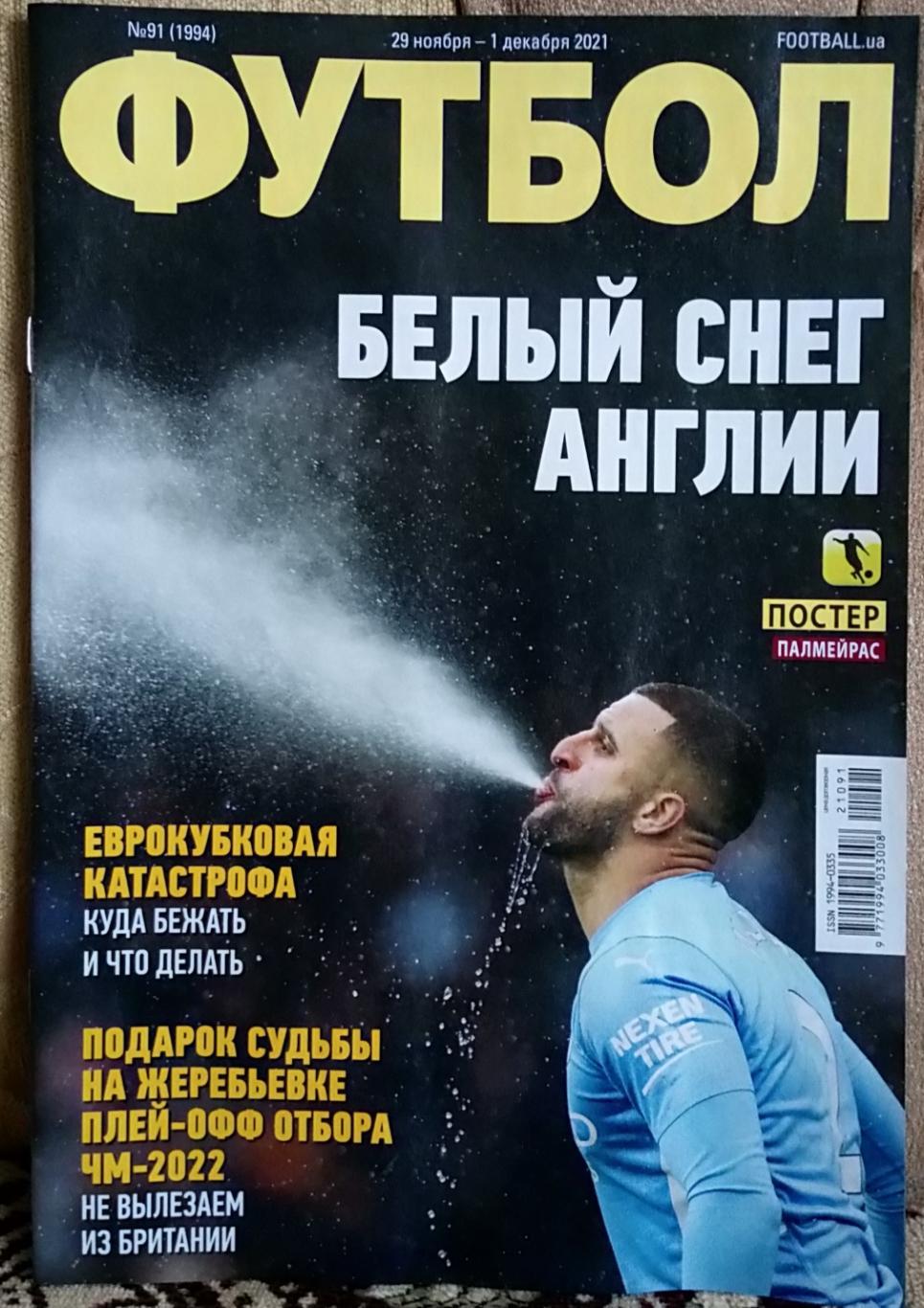 Журнал. Футбол. N 91/2021. Постери Палмейрас.