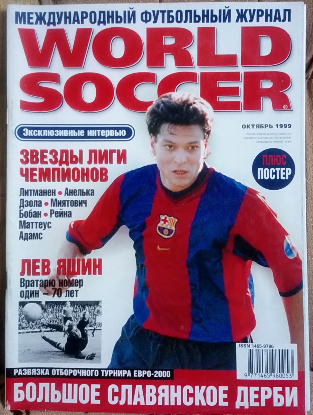 Футбол. Журнал. World Soccer. Жовтень 1999.Постери.