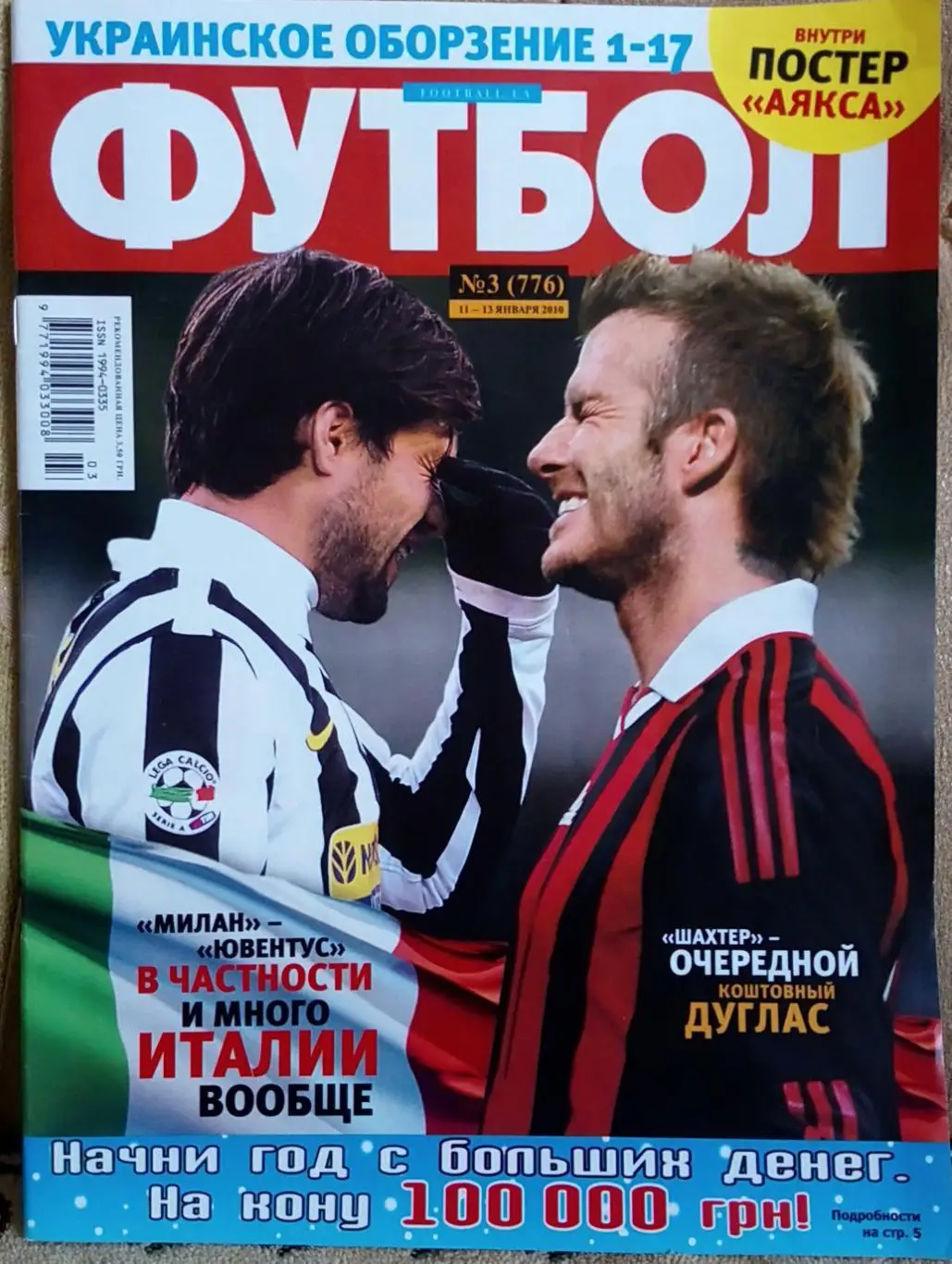 Журнал. Футбол. N 3/2010.Постер Аякс, Фулхем.