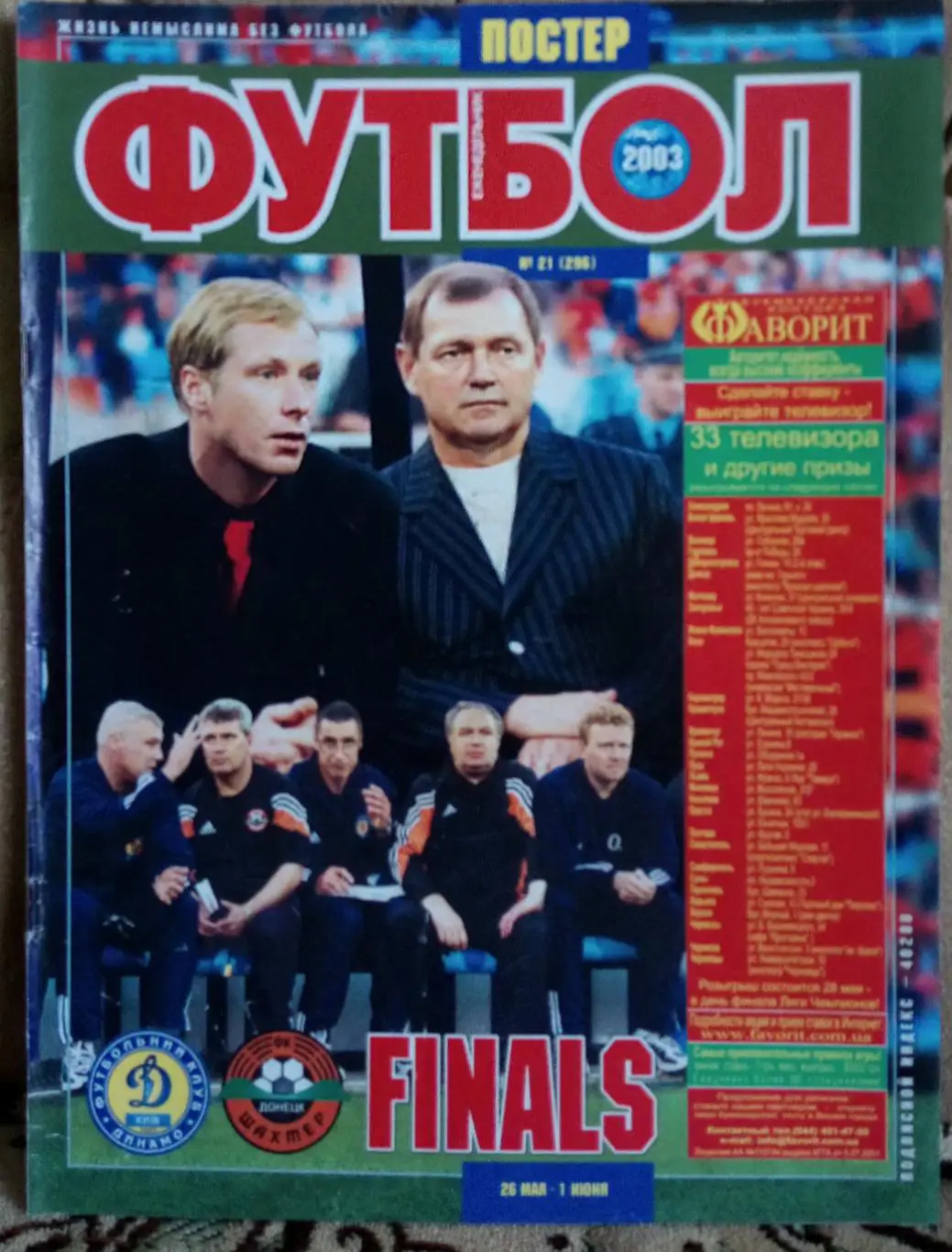 Журнал. Футбол. N 40/2003. Постер Арсенал, Порто.