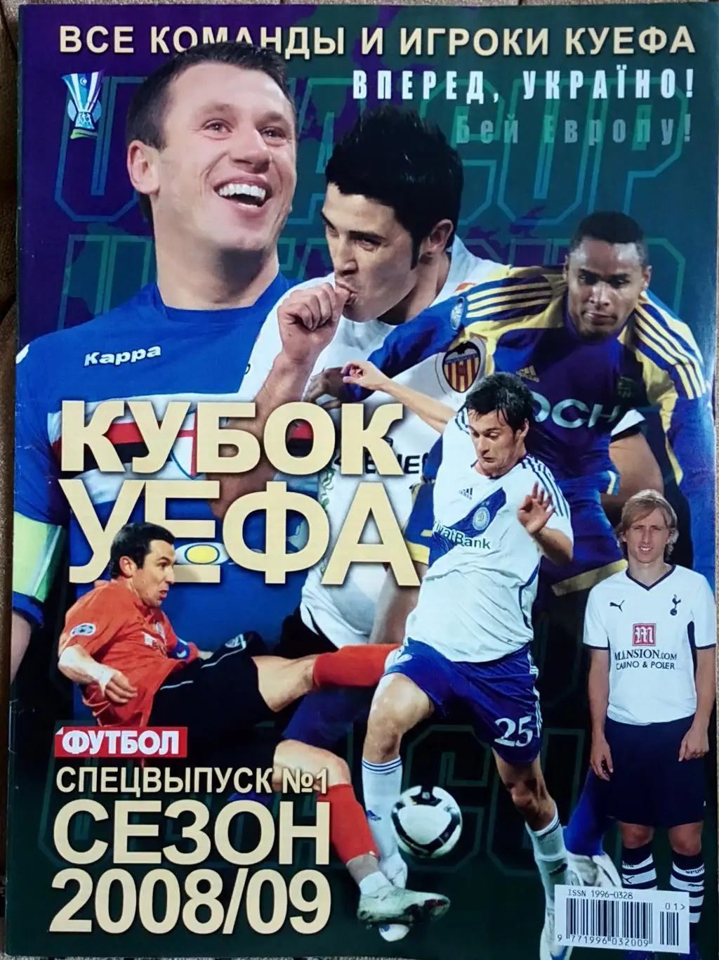 Футбол. Спецвыпуск.N1.Кубок УЄФА 2008/09.