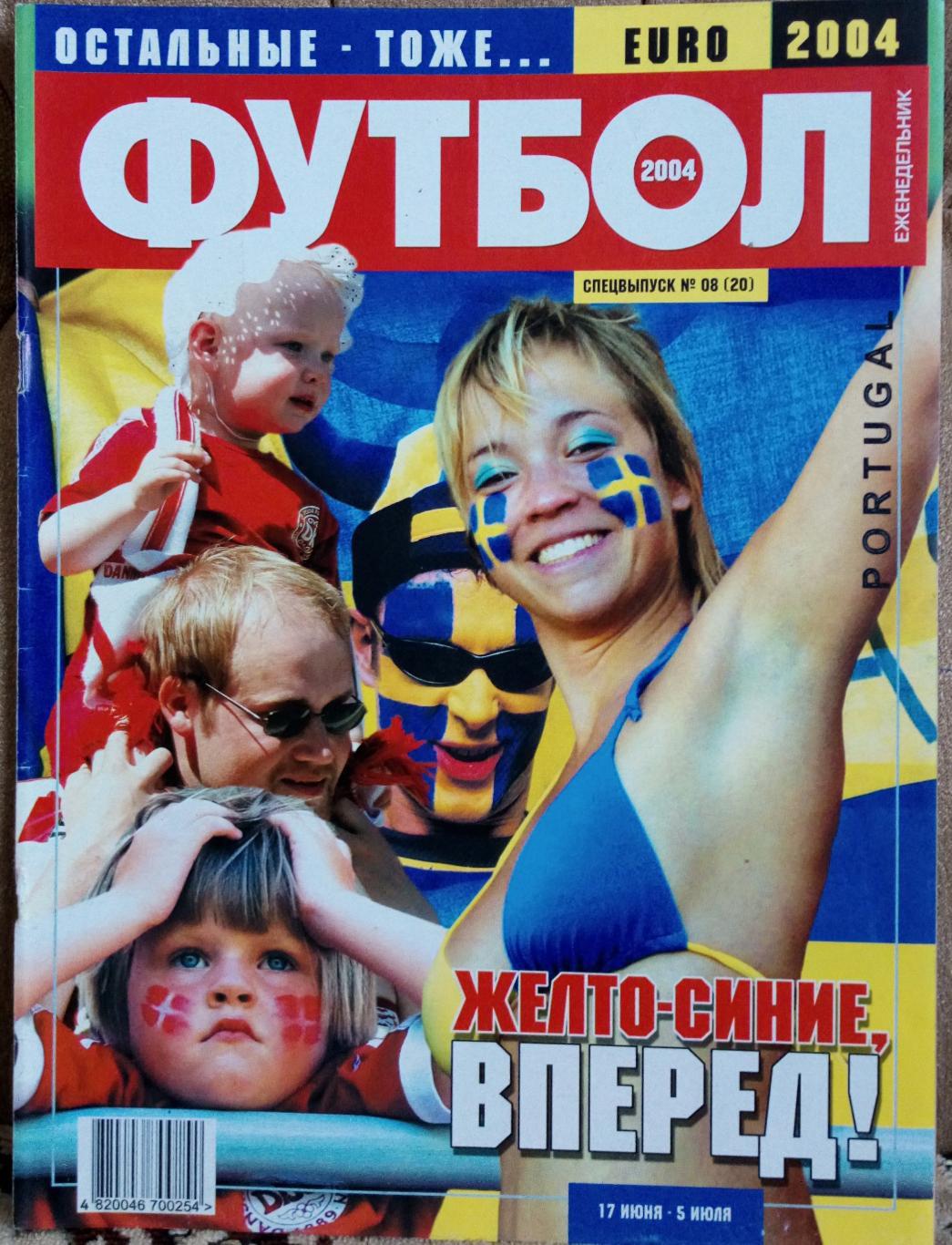Журнал. Футбол. Спецвидання.N 8/2004. Постери Іспанія, Латвія.